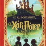 Ο ΧΑΡΙ ΠΟΤΕΡ ΚΑΙ Η ΦΙΛΟΣΟΦΙΚΗ ΛΙΘΟΣ - ΕΚΔΟΣΗ MINALIMA