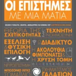 ΟΙ ΕΠΙΣΤΗΜΕΣ ΜΕ ΜΙΑ ΜΑΤΙΑ