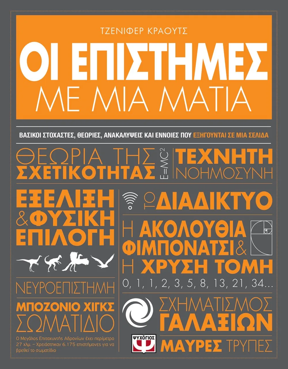 9786180139426_402614206 ΟΙ ΕΠΙΣΤΗΜΕΣ ΜΕ ΜΙΑ ΜΑΤΙΑ - Image 1