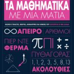 ΤΑ ΜΑΘΗΜΑΤΙΚΑ ΜΕ ΜΙΑ ΜΑΤΙΑ