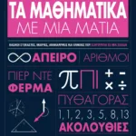 ΤΑ ΜΑΘΗΜΑΤΙΚΑ ΜΕ ΜΙΑ ΜΑΤΙΑ