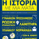 Η ΙΣΤΟΡΙΑ ΜΕ ΜΙΑ ΜΑΤΙΑ