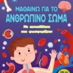 ΜΑΘΑΙΝΩ ΓΙΑ ΤΟ ΑΝΘΡΩΠΙΝΟ ΣΩΜΑ (ΜΕ ΑΥΤΟΚΟΛΛΗΤΑ ΠΟΥ ΦΩΣΦΟΡΙΖΟΥΝ)