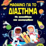 ΜΑΘΑΙΝΩ ΓΙΑ ΤΟ ΔΙΑΣΤΗΜΑ (ΜΕ ΑΥΤΟΚΟΛΛΗΤΑ ΠΟΥ ΦΩΣΦΟΡΙΖΟΥΝ)