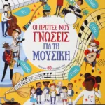ΟΙ ΠΡΩΤΕΣ ΜΟΥ ΓΝΩΣΕΙΣ ΓΙΑ ΤΗ ΜΟΥΣΙΚΗ
