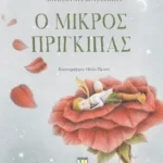 Ο ΜΙΚΡΟΣ ΠΡΙΓΚΙΠΑΣ - ΠΟΛΥΤΕΛΗΣ ΕΚΔΟΣΗ