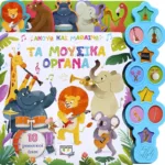 ΑΚΟΥΩ ΚΑΙ ΜΑΘΑΙΝΩ: ΤΑ ΜΟΥΣΙΚΑ ΟΡΓΑΝΑ