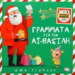 ΓΡΑΜΜΑΤΑ ΓΙΑ ΤΟΝ ΑΪ-ΒΑΣΙΛΗ