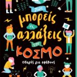 ΠΩΣ ΜΠΟΡΕΙΣ ΝΑ ΑΛΛΑΞΕΙΣ ΤΟΝ ΚΟΣΜΟ