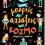 ΠΩΣ ΜΠΟΡΕΙΣ ΝΑ ΑΛΛΑΞΕΙΣ ΤΟΝ ΚΟΣΜΟ