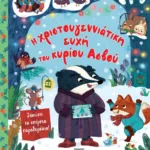 Η ΧΡΙΣΤΟΥΓΕΝΝΙΑΤΙΚΗ ΕΥΧΗ ΤΟΥ ΚΥΡΙΟΥ ΑΣΒΟΥ