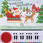 ΜΑΘΑΙΝΩ ΝΑ ΠΑΙΖΩ ΤΑ ΓΙΟΡΤΙΝΑ ΤΡΑΓΟΥΔΙΑ (ΝΕΑ ΕΚΔΟΣΗ)