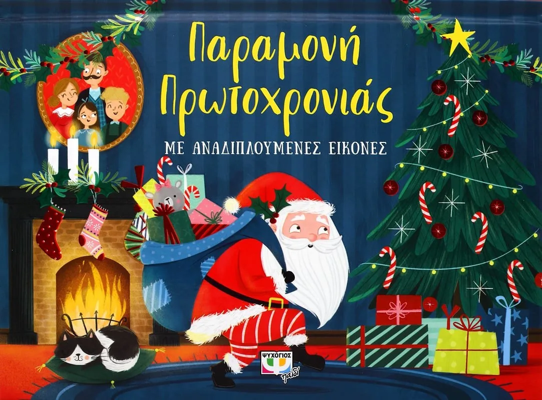 9786180140682 ΠΑΡΑΜΟΝΗ ΠΡΩΤΟΧΡΟΝΙΑΣ ΜΕ ΑΝΑΔΙΠΛΟΥΜΕΝΕΣ ΕΙΚΟΝΕΣ - Image 1