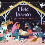 Η ΘΕΙΑ ΓΕΝΝΗΣΗ ΜΕ ΑΝΑΔΙΠΛΟΥΜΕΝΕΣ ΕΙΚΟΝΕΣ