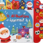 Ο ΑΪ-ΒΑΣΙΛΗΣ ΕΡΧΕΤΑΙ! (ΜΕ 10 ΗΧΟΥΣ)