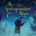 ΜΙΑ ΧΡΙΣΤΟΥΓΕΝΝΙΑΤΙΚΗ ΙΣΤΟΡΙΑ