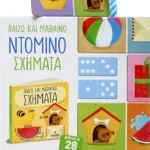 ΠΑΙΖΩ ΚΑΙ ΜΑΘΑΙΝΩ: ΝΤΟΜΙΝΟ - ΣΧΗΜΑΤΑ