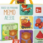 ΠΑΙΖΩ ΚΑΙ ΜΑΘΑΙΝΩ: ΜΕΜΟ - ΛΕΞΕΙΣ