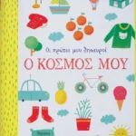 ΟΙ ΠΡΩΤΟΙ ΜΟΥ ΘΗΣΑΥΡΟΙ: Ο ΚΟΣΜΟΣ ΜΟΥ