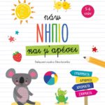 ΠΑΩ ΝΗΠΙΟ ΚΑΙ Μ' ΑΡΕΣΕΙ