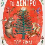 ΤΟ ΔΕΝΤΡΟ ΠΟΥ ΕΙΜΑΙ