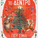 ΤΟ ΔΕΝΤΡΟ ΠΟΥ ΕΙΜΑΙ