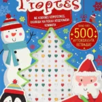 ΛΑΜΠΕΡΕΣ ΓΙΟΡΤΕΣ ΜΕ ΑΥΤΟΚΟΛΛΗΤΑ ΠΕΤΡΑΔΙΑ