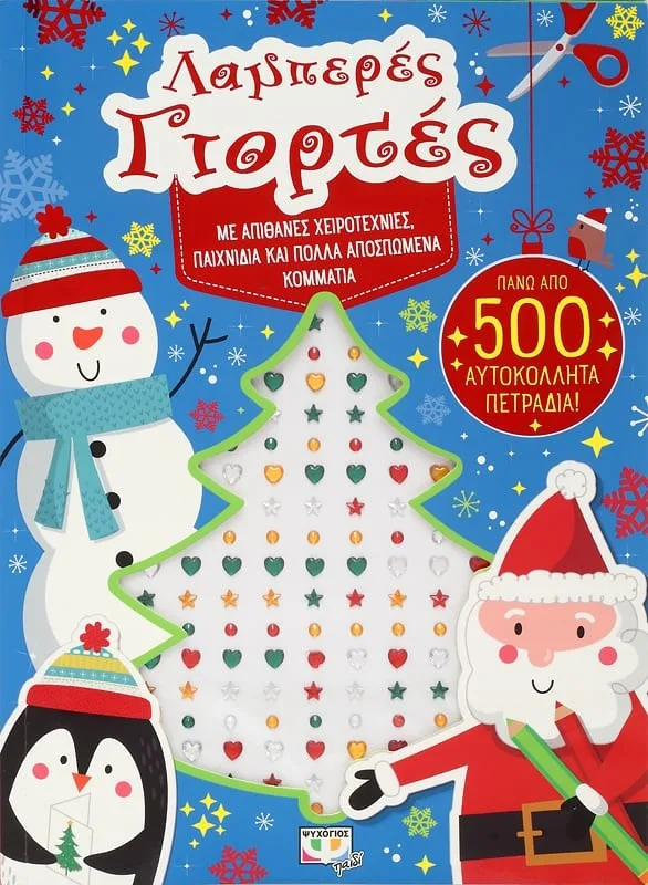 9786180141047 ΛΑΜΠΕΡΕΣ ΓΙΟΡΤΕΣ ΜΕ ΑΥΤΟΚΟΛΛΗΤΑ ΠΕΤΡΑΔΙΑ - Image 1