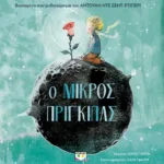 Ο ΜΙΚΡΟΣ ΠΡΙΓΚΙΠΑΣ ΓΙΑ ΜΙΚΡΑ ΠΑΙΔΙΑ