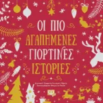 ΟΙ ΠΙΟ ΑΓΑΠΗΜΕΝΕΣ ΓΙΟΡΤΙΝΕΣ ΙΣΤΟΡΙΕΣ