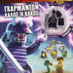 LEGO NINJAGO: ΓΚΑΡΜΑΝΤΟΝ, ΚΑΛΟΣ Ή ΚΑΚΟΣ;