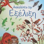 ΑΝΑΚΑΛΥΠΤΩ ΤΗΝ ΕΞΕΛΙΞΗ