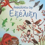 ΑΝΑΚΑΛΥΠΤΩ ΤΗΝ ΕΞΕΛΙΞΗ