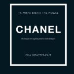 ΤΑ ΜΙΚΡΑ ΒΙΒΛΙΑ ΤΗΣ ΜΟΔΑΣ: CHANEL