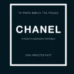 ΤΑ ΜΙΚΡΑ ΒΙΒΛΙΑ ΤΗΣ ΜΟΔΑΣ: CHANEL