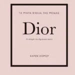 ΤΑ ΜΙΚΡΑ ΒΙΒΛΙΑ ΤΗΣ ΜΟΔΑΣ: DIOR