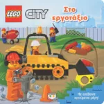 LEGO CITY: ΣΤΟ ΕΡΓΟΤΑΞΙΟ