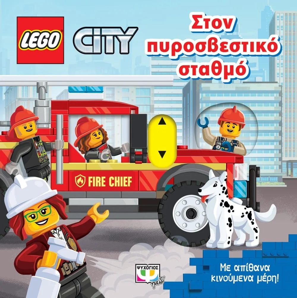 9786180141351 LEGO CITY: ΣΤΟΝ ΠΥΡΟΣΒΕΣΤΙΚΟ ΣΤΑΘΜΟ - Image 1
