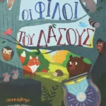 ΦΩΤΙΣΕ ΚΑΙ ΒΡΕΣ: ΟΙ ΦΙΛΟΙ ΤΟΥ ΔΑΣΟΥΣ