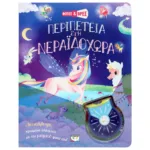 ΦΩΤΙΣΕ ΚΑΙ ΒΡΕΣ: ΠΕΡΙΠΕΤΕΙΑ ΣΤΗ ΝΕΡΑΪΔΟΧΩΡΑ