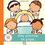 ΤΟ ΘΑΥΜΑΣΤΟ ΣΩΜΑ ΜΑΣ: ΠΩΣ ΓΙΝΟΝΤΑΙ ΤΑ ΜΩΡΑ