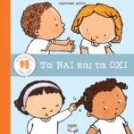 ΤΟ ΘΑΥΜΑΣΤΟ ΣΩΜΑ ΜΑΣ: ΤΑ ΝΑΙ ΚΑΙ ΤΑ ΟΧΙ