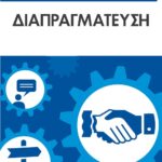 ΤΟ ΕΓΧΕΙΡΙΔΙΟ ΤΟΥ ΜΑΝΑΤΖΕΡ: ΔΙΑΠΡΑΓΜΑΤΕΥΣΗ