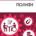ΤΟ ΕΓΧΕΙΡΙΔΙΟ ΤΟΥ ΜΑΝΑΤΖΕΡ: ΠΩΛΗΣΗ