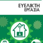ΤΟ ΕΓΧΕΙΡΙΔΙΟ ΤΟΥ ΜΑΝΑΤΖΕΡ: ΕΥΕΛΙΚΤΗ ΕΡΓΑΣΙΑ