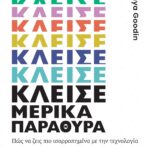 ΚΛΕΙΣΕ ΜΕΡΙΚΑ ΠΑΡΑΘΥΡΑ