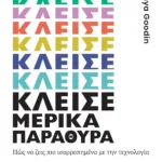 ΚΛΕΙΣΕ ΜΕΡΙΚΑ ΠΑΡΑΘΥΡΑ