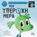 ΜΙΑ ΥΠΕΡΟΧΗ-ΑΠΑΙΣΙΑ ΜΕΡΑ