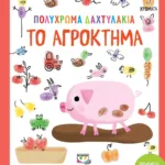 ΠΟΛΥΧΡΩΜΑ ΔΑΧΤΥΛΑΚΙΑ: ΤΟ ΑΓΡΟΚΤΗΜΑ