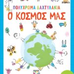 ΠΟΛΥΧΡΩΜΑ ΔΑΧΤΥΛΑΚΙΑ: Ο ΚΟΣΜΟΣ ΜΑΣ